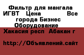 Фильтр для мангала ИГВТ › Цена ­ 50 000 - Все города Бизнес » Оборудование   . Хакасия респ.,Абакан г.